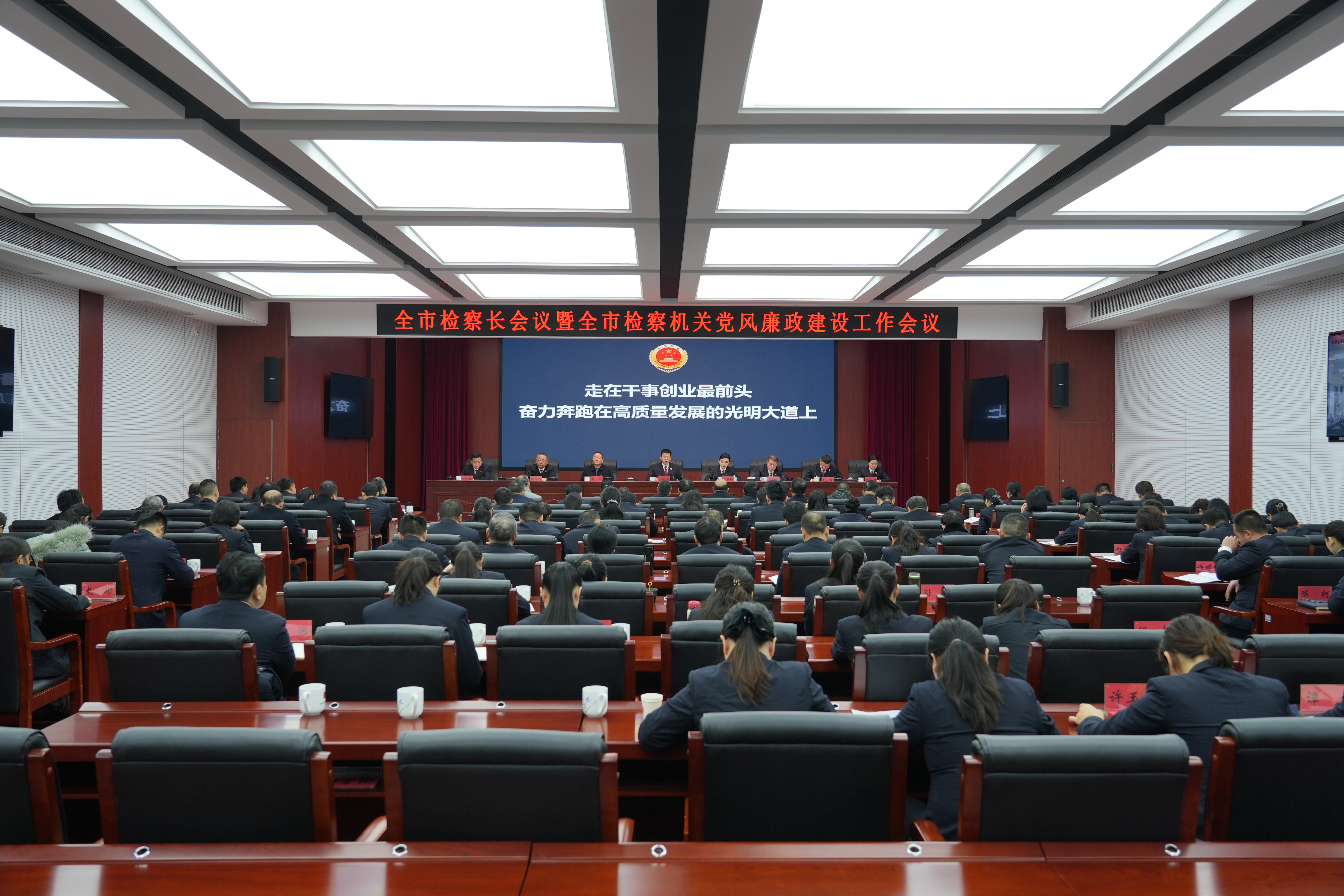 走在干事创业最前头 奋力奔跑在高质量发展的光明大道上——全市检察长会议暨全市检察机关党风廉政建设工作会议召开